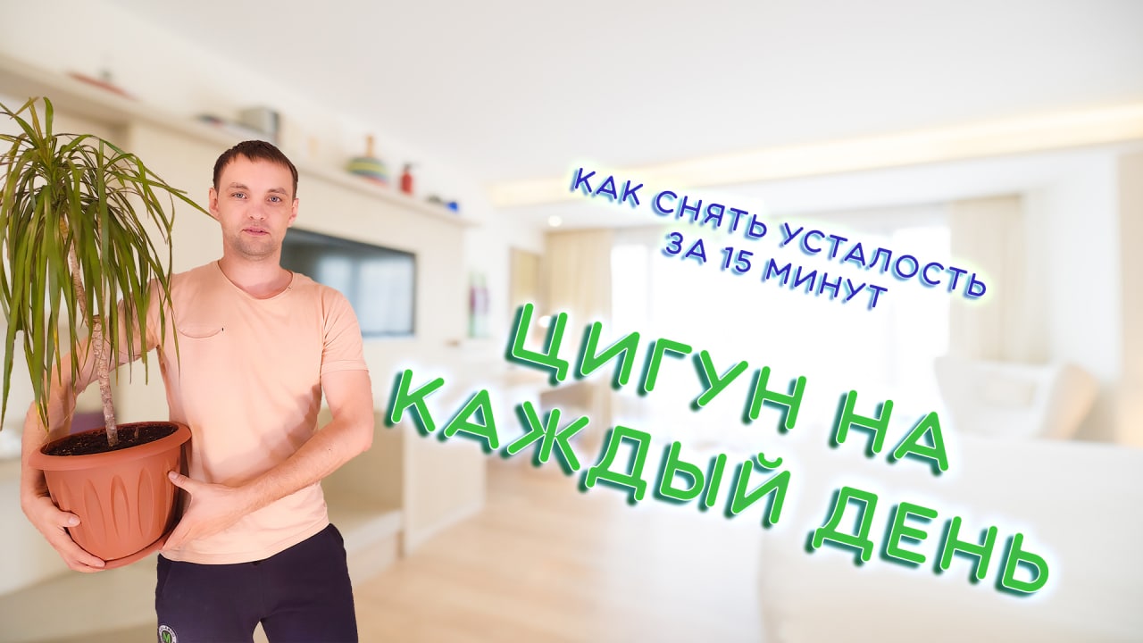 Цигун на каждый день. Как снять усталость.