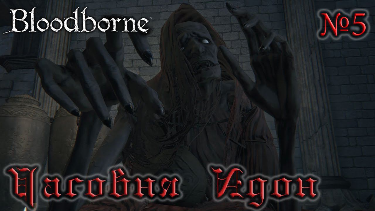 BloodBorne Прохождение, тактика и секреты - #5 Часовня Идон смотреть онлайн