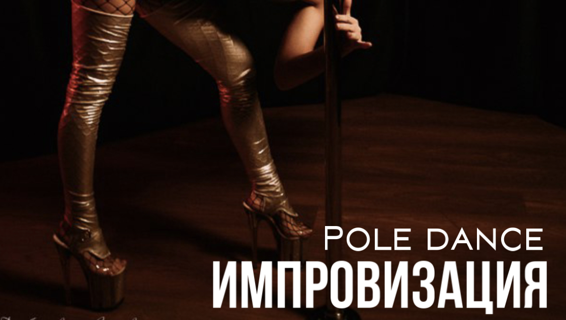 Pole Dance  импровизация