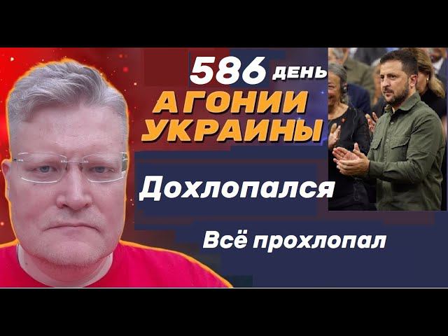 АГОНИЯ УКРАИНЫ - 586 день | Зачем Украину кидает Запад?