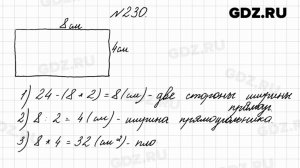 № 230 - Математика 4 класс 2 часть Моро