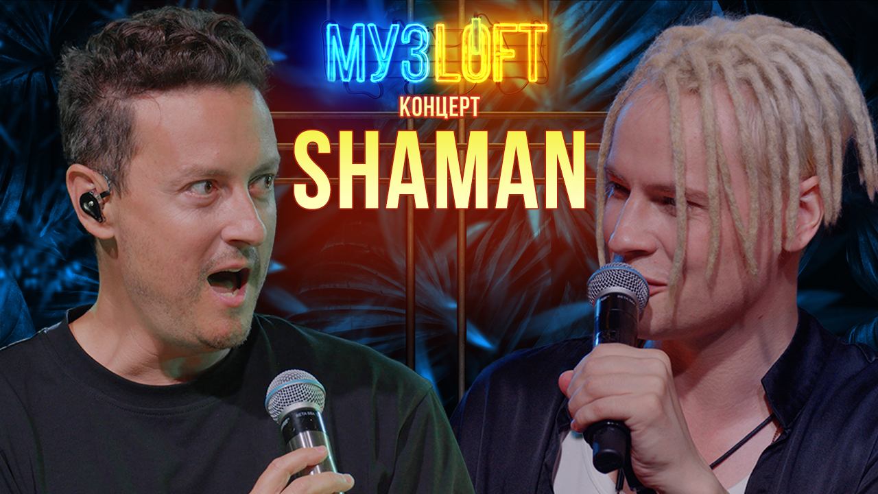 МузЛофт - концерт | SHAMAN. Впервые поёт дуэтом. О мистическом образе и любви женщин смотреть онлайн