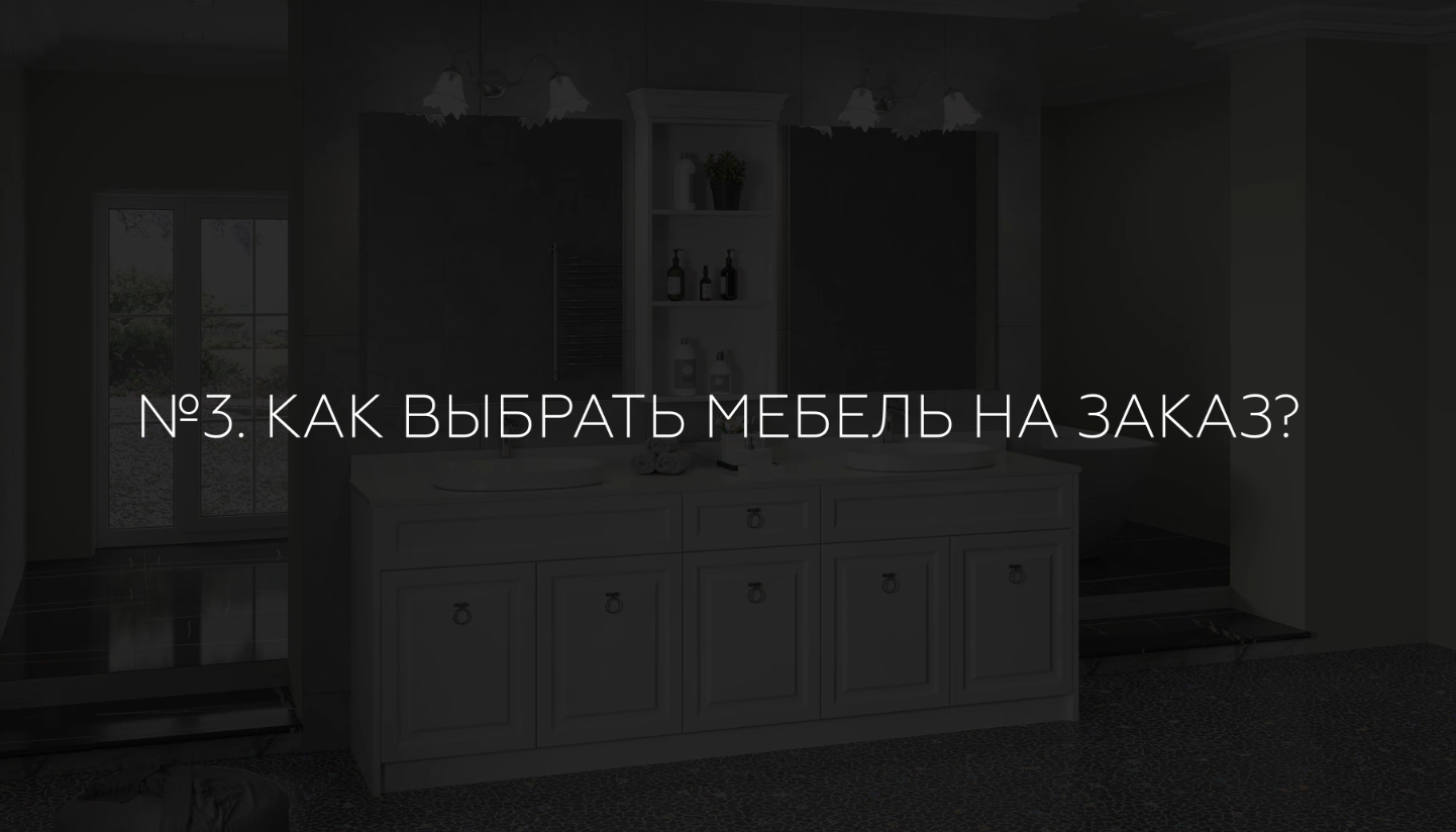 3. Как заказать мебель для ванны от фабрики CAPRIGO смотреть онлайн