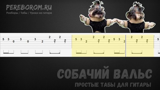 Собачий вальс на гитаре / Собачий вальс табы для гитары / Dog waltz guitar tabs смотреть онлайн