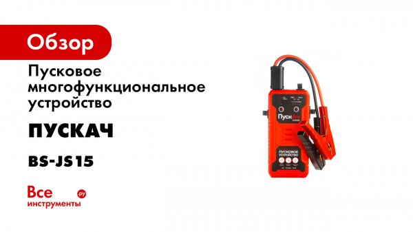 Пусковое многофункциональное устройство ПускАч Battery Service 15000 BS-JS15