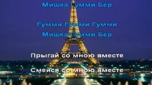 Караоке для детей Я мишка Гумми Бер