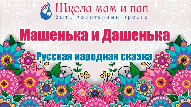 Русска народная сказка. Машенька и Дашенька. Аудио сказка смотреть онлайн