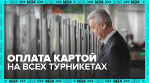 Банковские карты заработали на всех турникетах столичного метро и МЦК — Москва 24