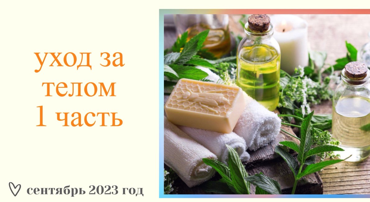 ЛУЧШЕ ПОЗДНО ЧЕМ НИКОГДА//УХОДОВАЯ КОСМЕТИЧКА НА СЕНТЯБРЬ 2023 год/УХОД ЗА ТЕЛОМ/1 ЧАСТЬ смотреть онлайн