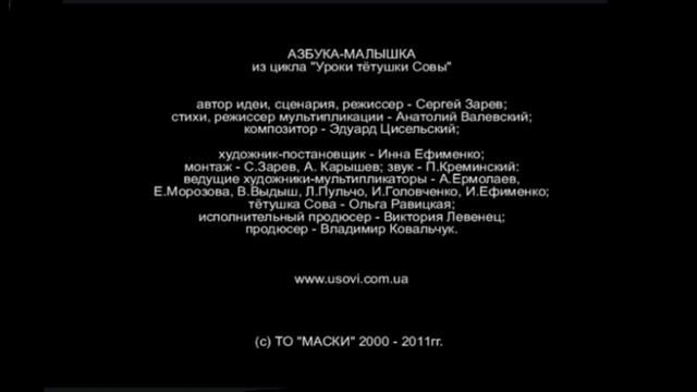 АЗБУКА-МАЛЫШКА из цикла "Уроки тётушки Совы" автор идеи, Сценария, режиссер - Сергей Заров; стихи, смотреть онлайн