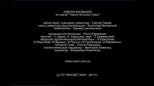 АЗБУКА-МАЛЫШКА из цикла "Уроки тётушки Совы" автор идеи, Сценария, режиссер - Сергей Заров; стихи,