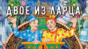 "Двое из ларца" в цирке Ю.Никулина