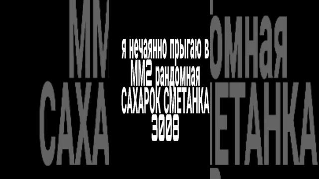 мем? #жиза #shorts #roblox #роблокс #мм2 смотреть онлайн