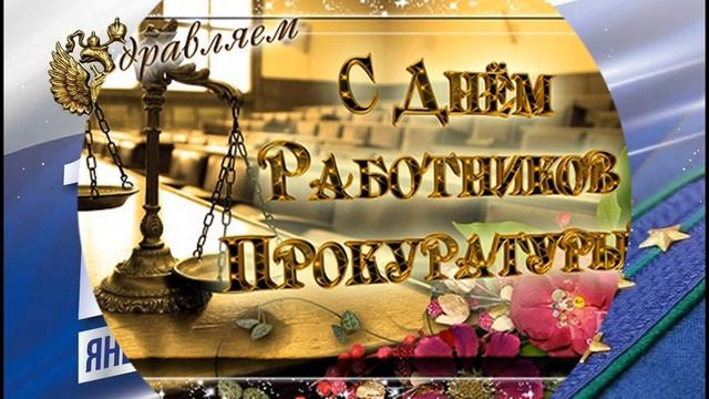 12 января// С днём Работников Прокуратуры. смотреть онлайн