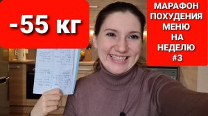 - 55 кг! МЕНЮ ДЛЯ МАРАФОНА ПОХУДЕНИЯ! НЕДЕЛЯ 3 / как похудеть мария мироневич