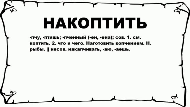 НАКОПТИТЬ - что это такое? значение и описание смотреть онлайн