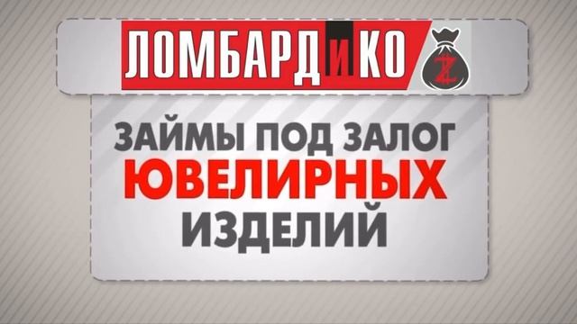 Сеть комиссионных магазинов «ЛОМБАРДИКО» смотреть онлайн