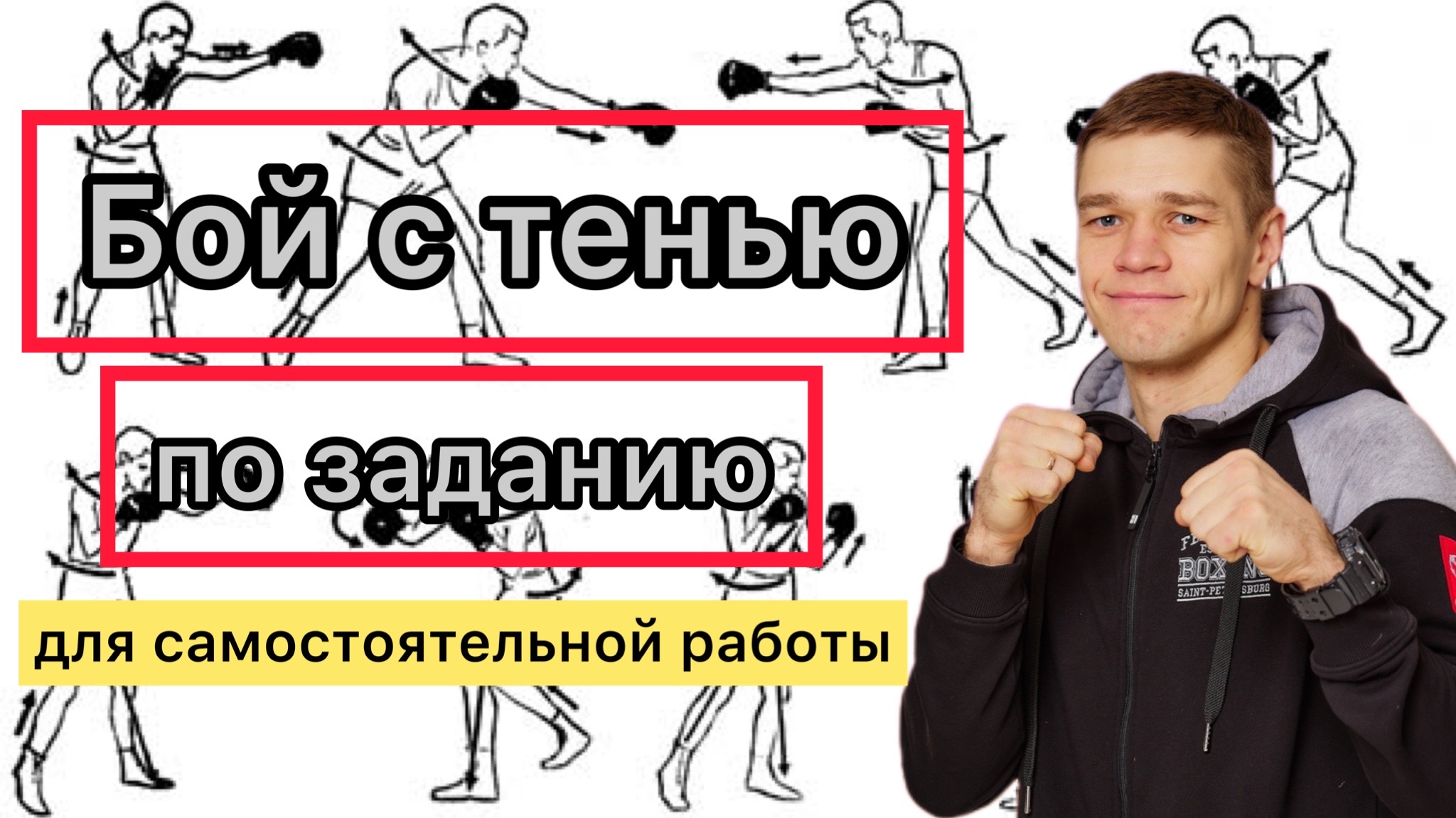 Бой с тенью по заданию | Для самостоятельной работы смотреть онлайн