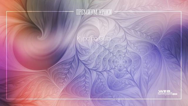 Курс по Gulp. Основы смотреть онлайн