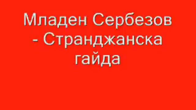 Ямболски , коледарски буенек смотреть онлайн