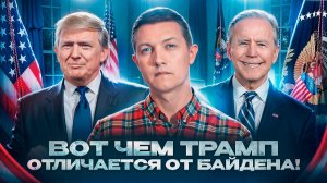 В чём отличие Трампа от Байдена и  кто стоит за этими людьми?