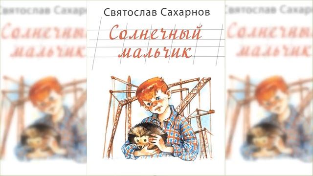 Солнечный мальчик / Сказка / Аудиосказка смотреть онлайн