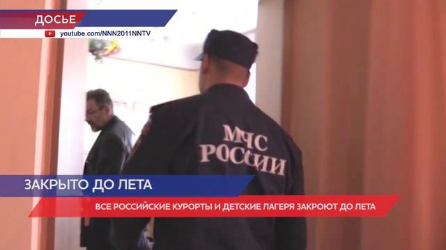 Все российские курорты и детские лагеря закроют до лета смотреть онлайн
