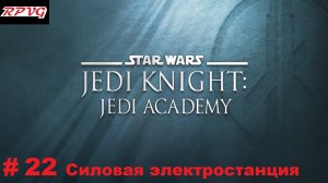 Прохождение Star Wars: Jedi Knight - Jedi Academy - Серия 22: Силовая электростанция