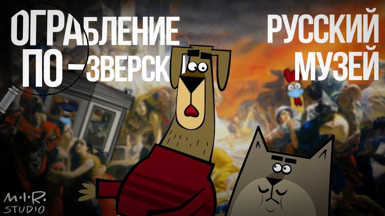 Ограбление по-зверски. 4. Русский музей смотреть онлайн