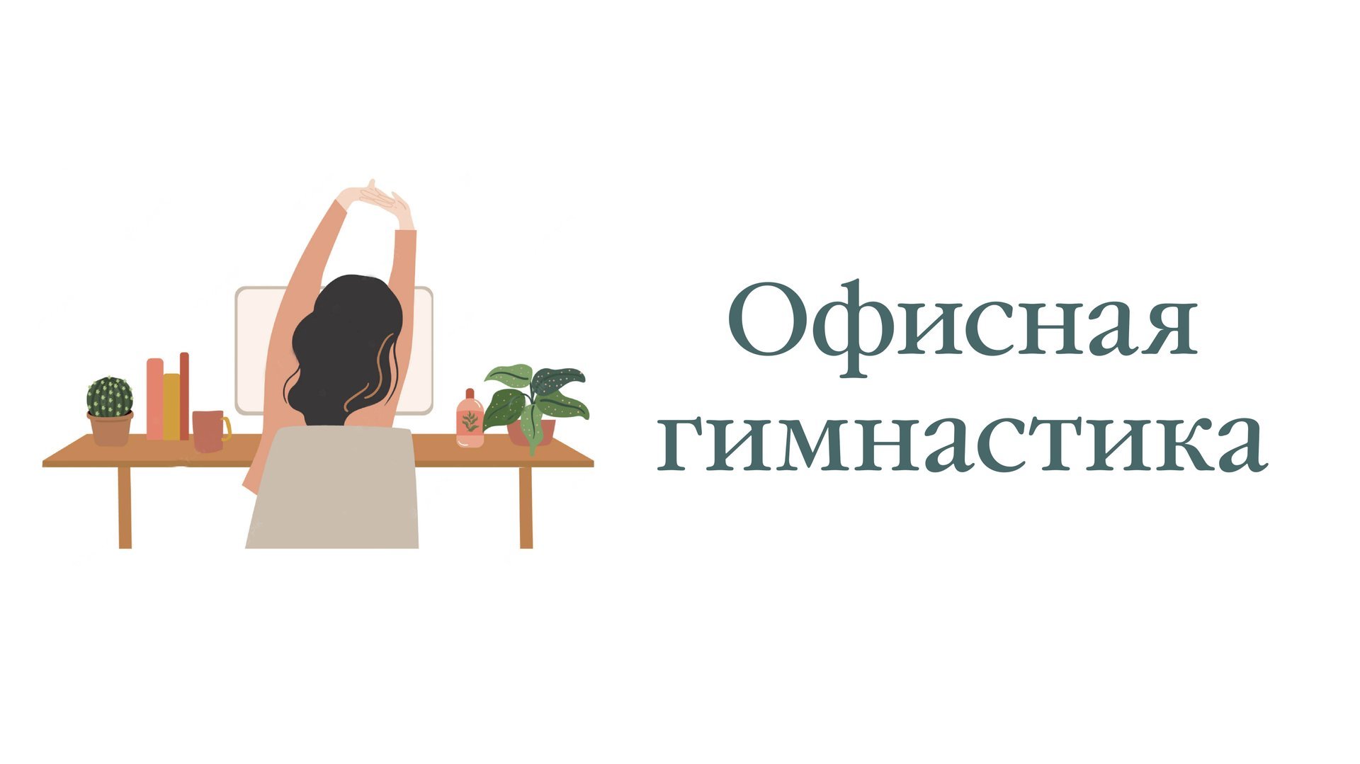 Офисная гимнастика: комплекс упражнений