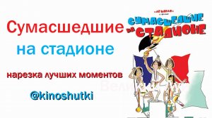 "Сумасшедшие на стадионе".