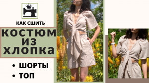 Как сшить костюм из хлопка/шорты/топ.mp4