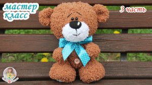 МАСТЕР-КЛАСС "Мишка" (спицами) 3 часть