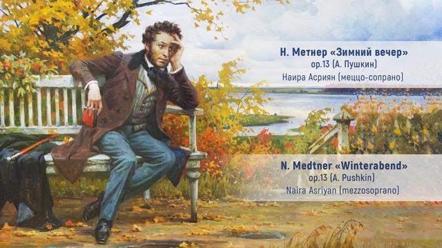 Н. Метнер «Зимний вечер» ор.13 (А. Пушкин) N. Medtner «Winterabend» ор.13 (A. Puschkin) смотреть онлайн