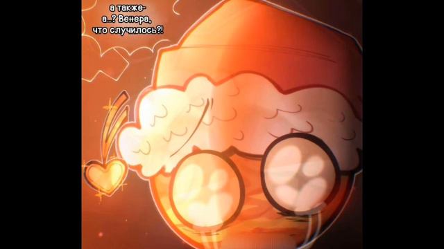 Шип Венеры и Земли новогодний комикс Ширанутый космос озвучка @COOOKIEEEE242 смотреть онлайн