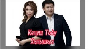 Ханышам_ кенеш тобу