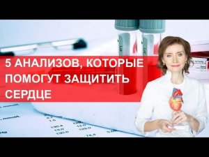 5 анализов, которые помогут защитить сердце