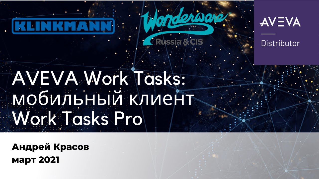AVEVA Work Tasks: мобильный клиент Work Tasks PRO.
