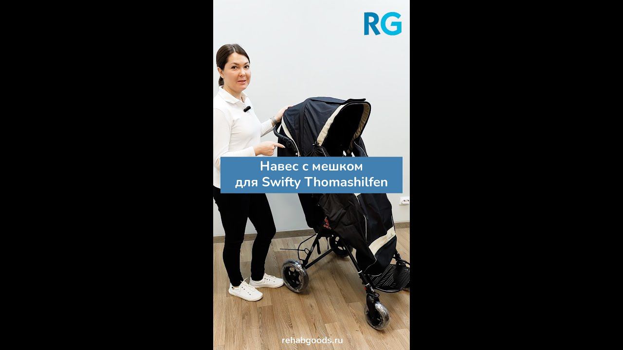 Навес с мешок для коляски Swifty смотреть онлайн