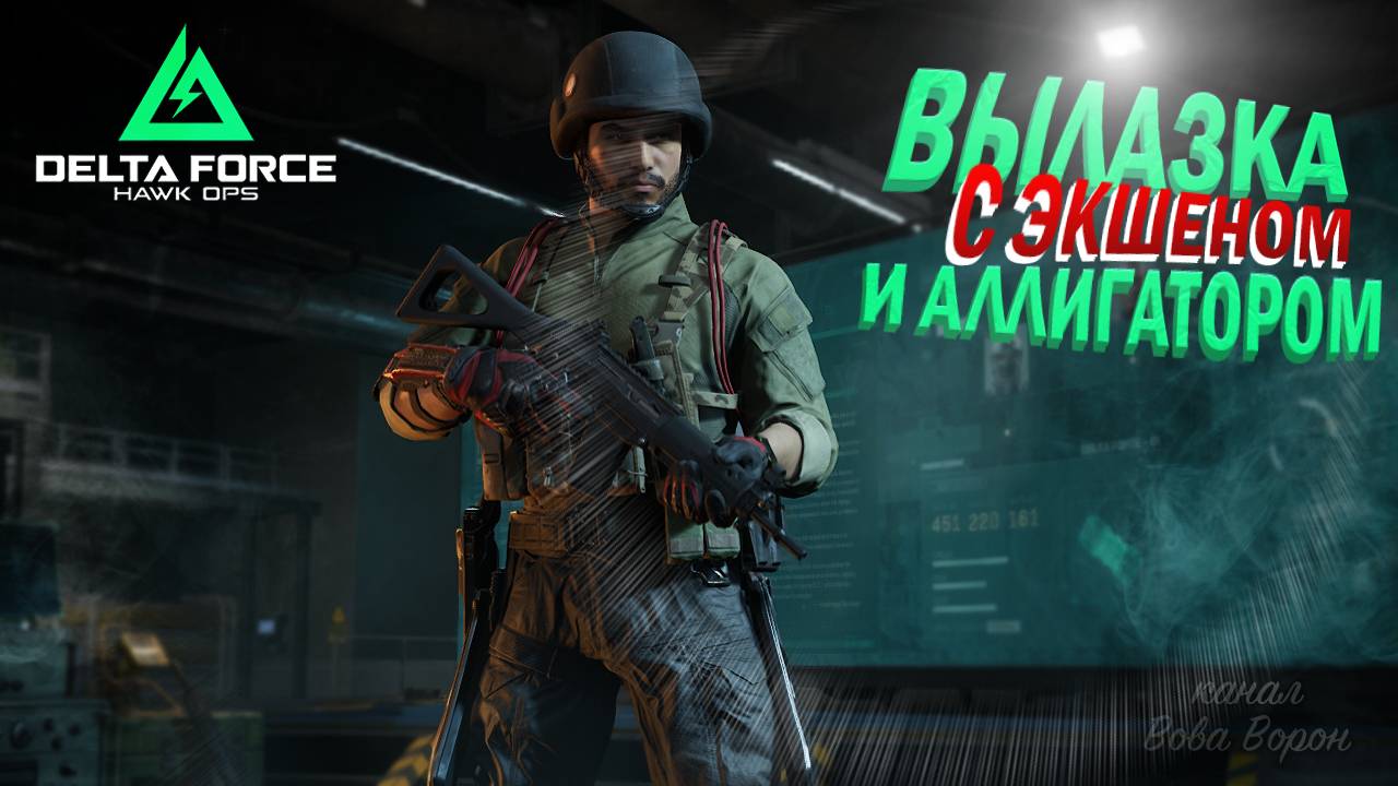 Аля DMZ. Таркуем в шутере Delta Force / Успешная вылазка с кучей экшена и аллигатором 😱 смотреть онлайн