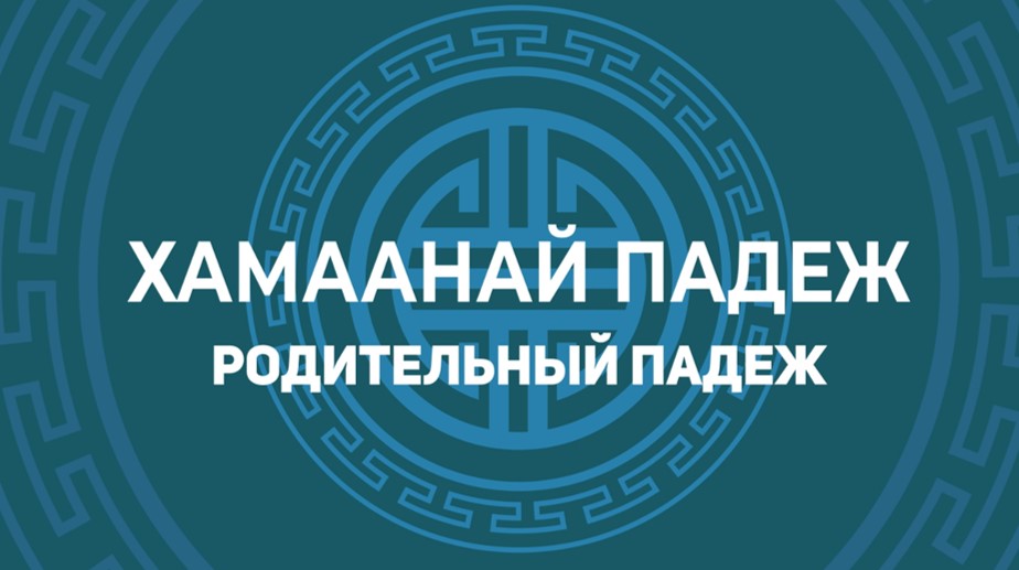 5.1. Хамаанай падеж. Родительный падеж смотреть онлайн