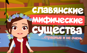 10 СЛАВЯНСКИХ МИФИЧЕСКИХ СУЩЕСТВ | Мифология для детей | Алиса расскажет!