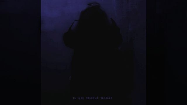 Ты мой любимый человек смотреть онлайн