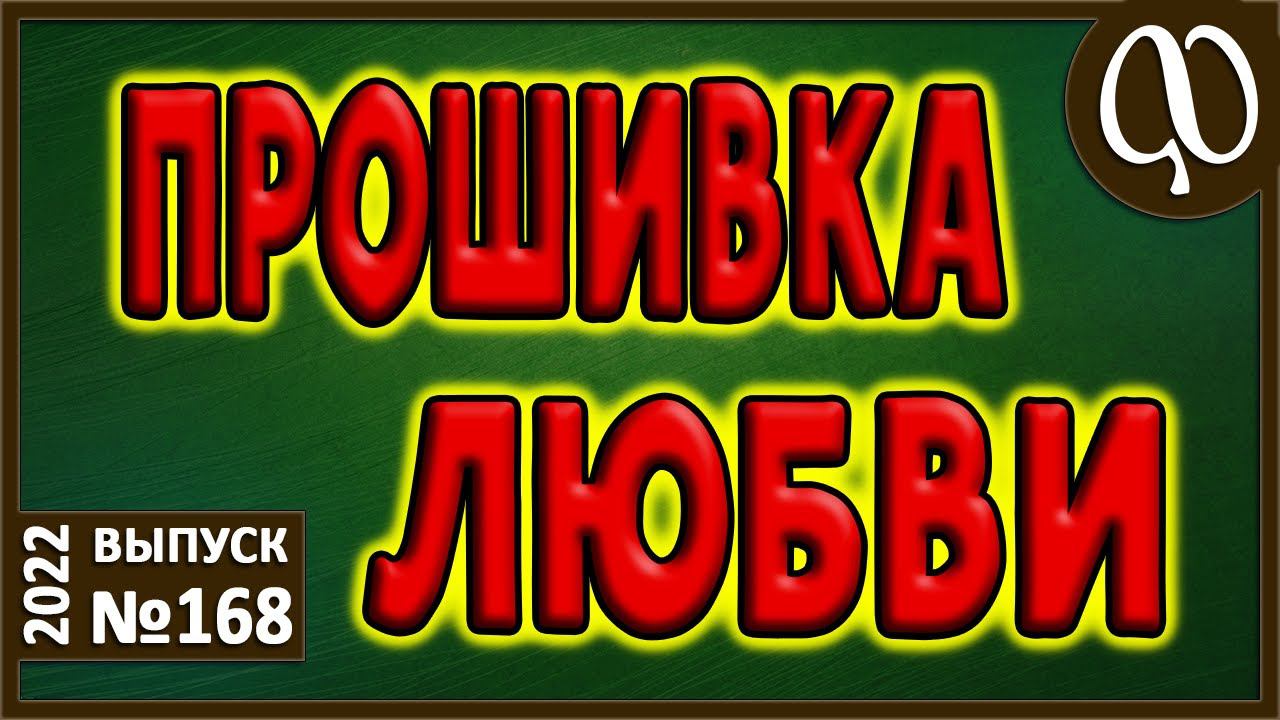 Установка на любовь. Встреча двух единств. Таблетка для полей. Непонимание. Агрессия. Внешний мир. смотреть онлайн