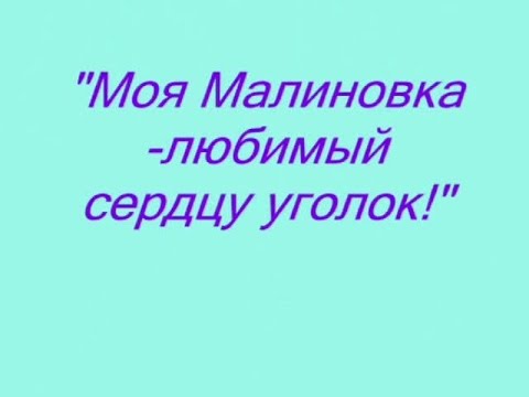 Моя Малиновка любимый сердцу уголок смотреть онлайн