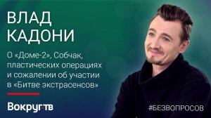 Дом-2, Собчак, Битва Экстрасенсов / Влад КАДОНИ / Интервью ВОКРУГ ТВ