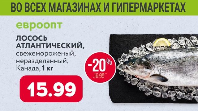 17 и 18 августа – «Рыбные дни» в «Евроопт»! смотреть онлайн