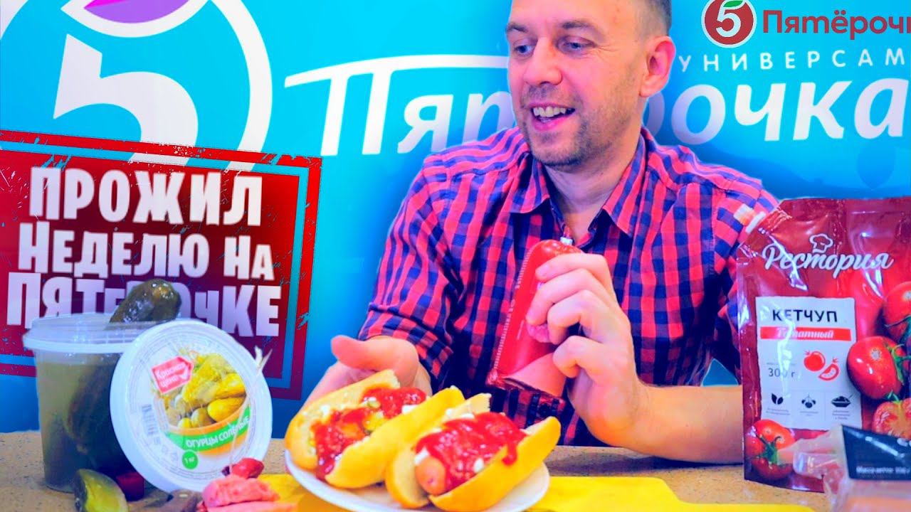 Прожил НЕДЕЛЮ НА ПЯТЕРОЧКЕ Пробую САМОЕ ДЕШЕВОЕ ШАУРМА, Хот ДОГ, КОНСЕРВА смотреть онлайн