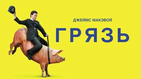Грязь - Русский трейлер (HD) смотреть онлайн