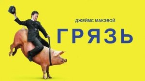 Грязь - Русский трейлер (HD)